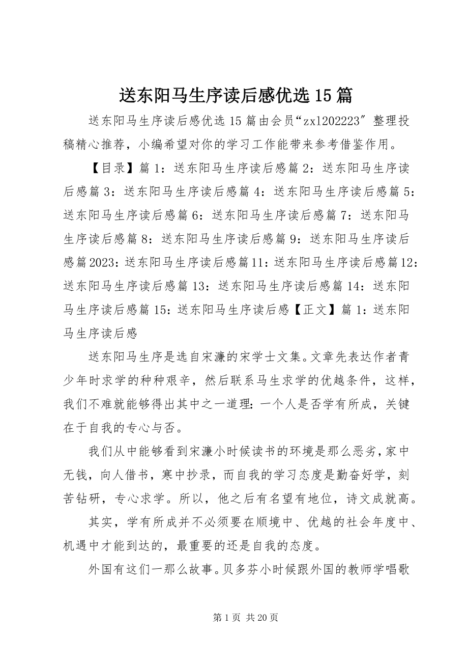 2023年送东阳马生序读后感优选15篇.docx_第1页