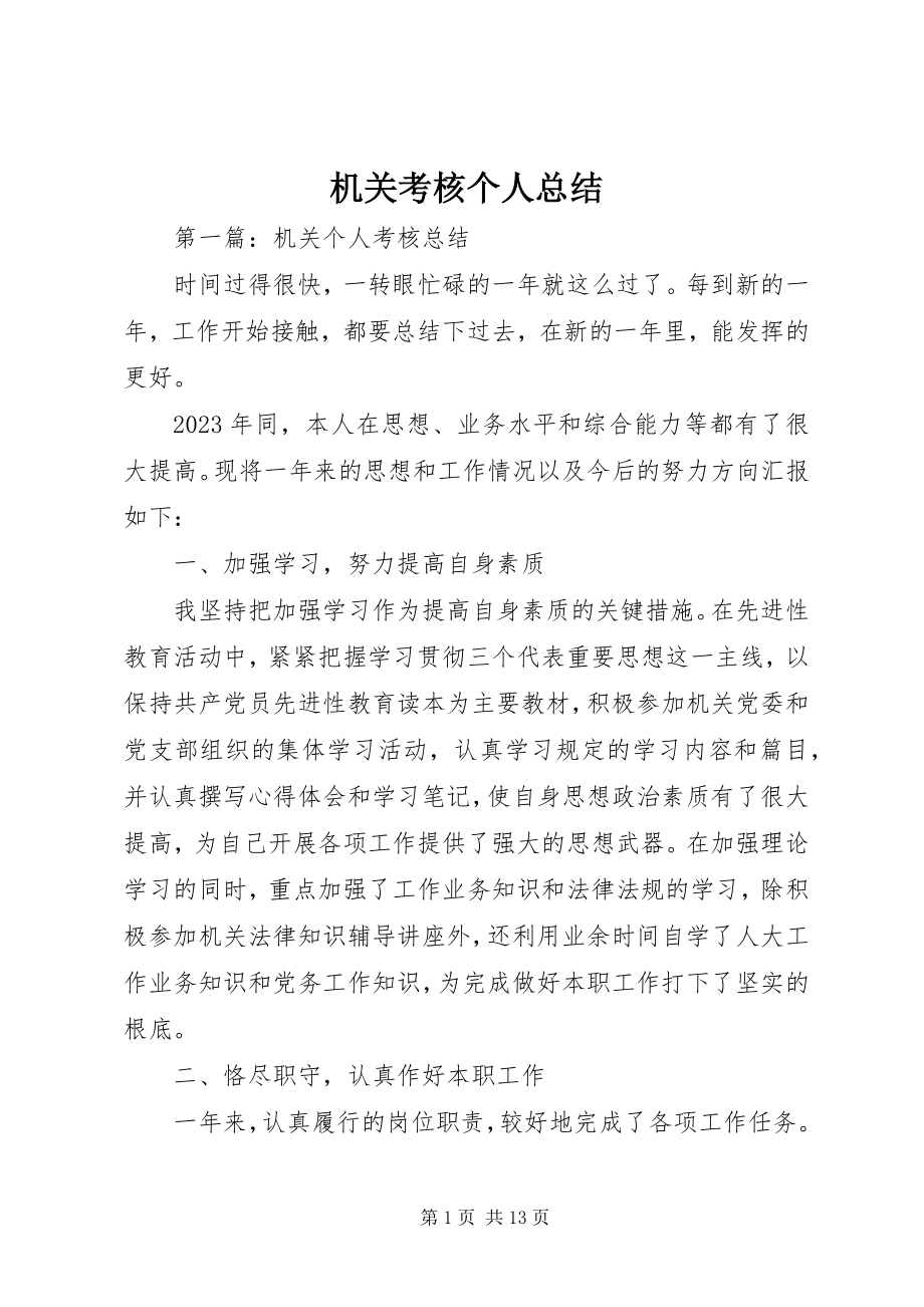 2023年机关考核个人总结.docx_第1页