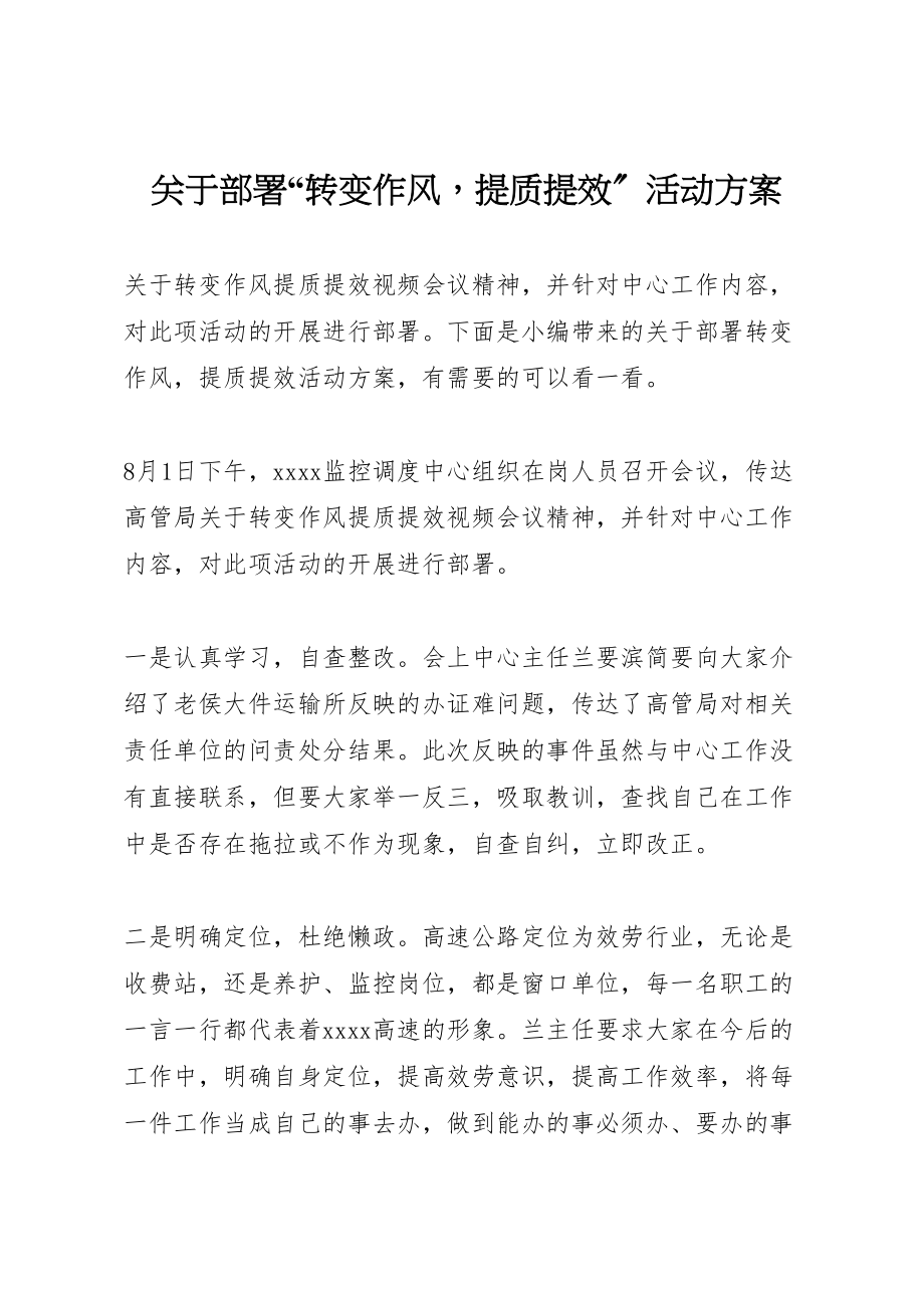 2023年关于部署转变作风提质提效活动方案.doc_第1页