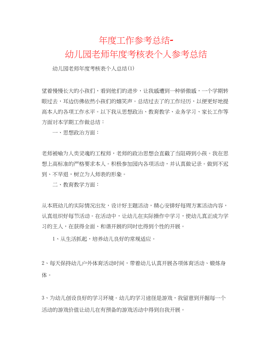 2023年度工作总结幼儿园教师度考核表个人总结.docx_第1页