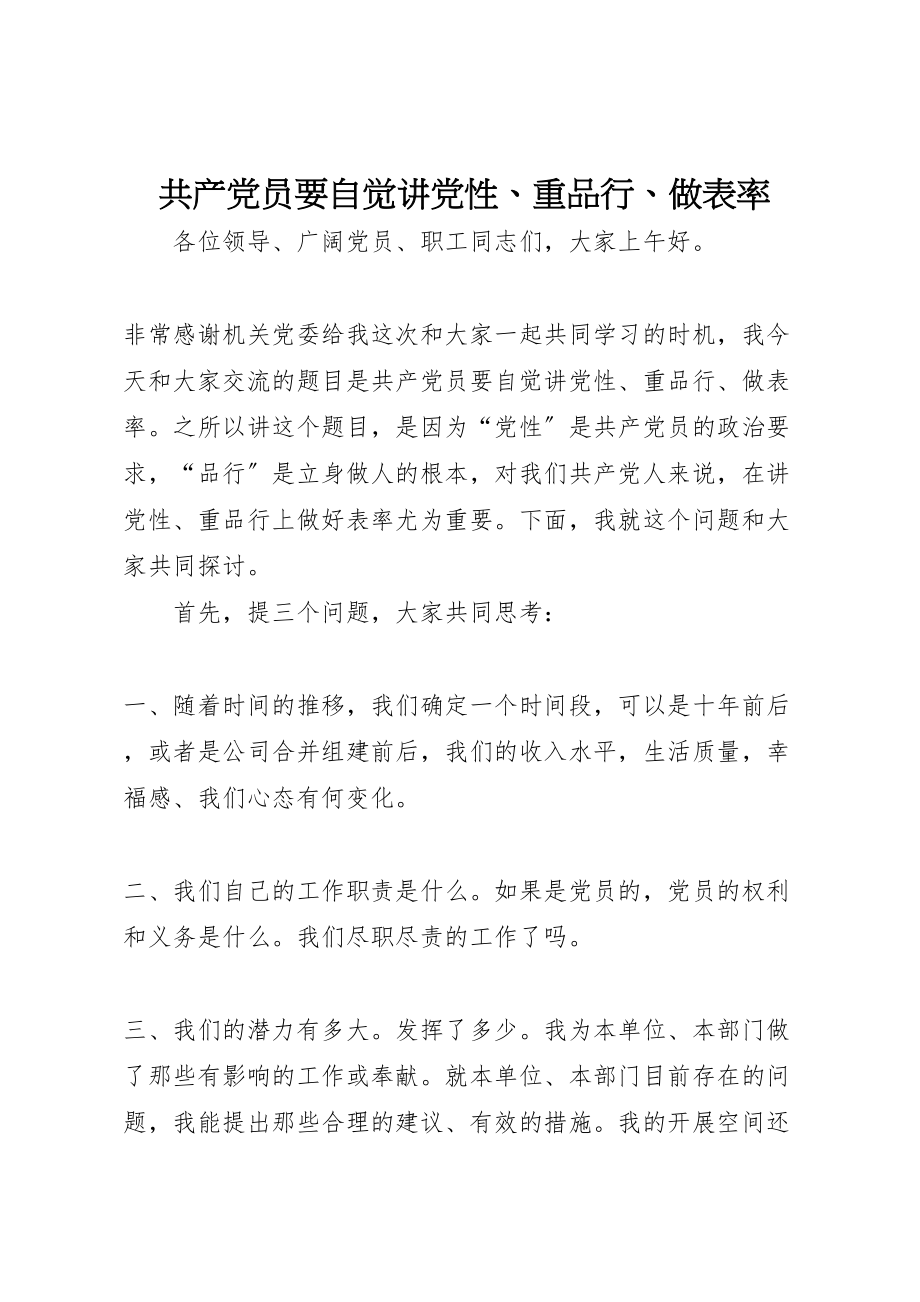 2023年共产党员要自觉讲党性重品行做表率.doc_第1页