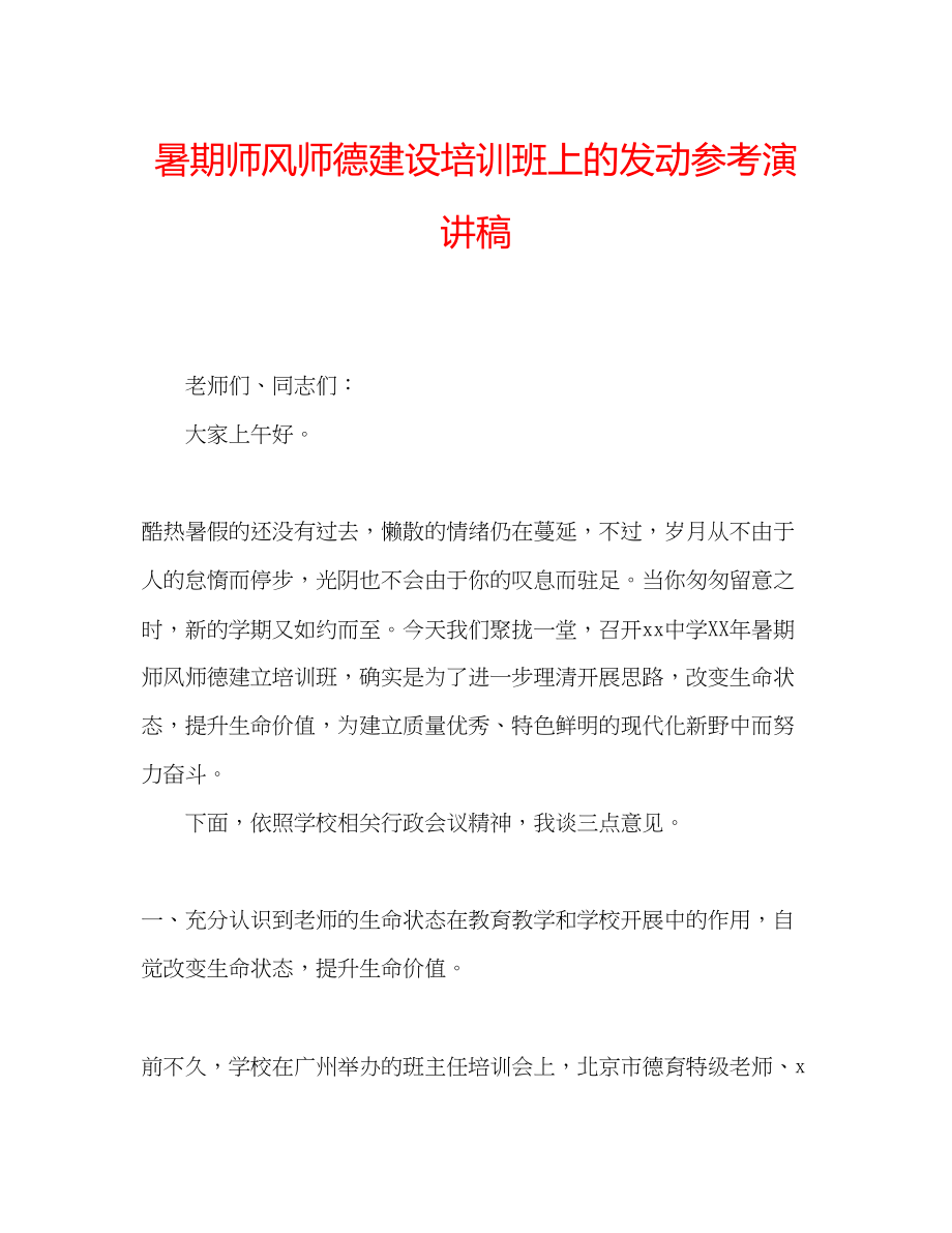 2023年暑期师风师德建设培训班上的动员演讲稿.docx_第1页