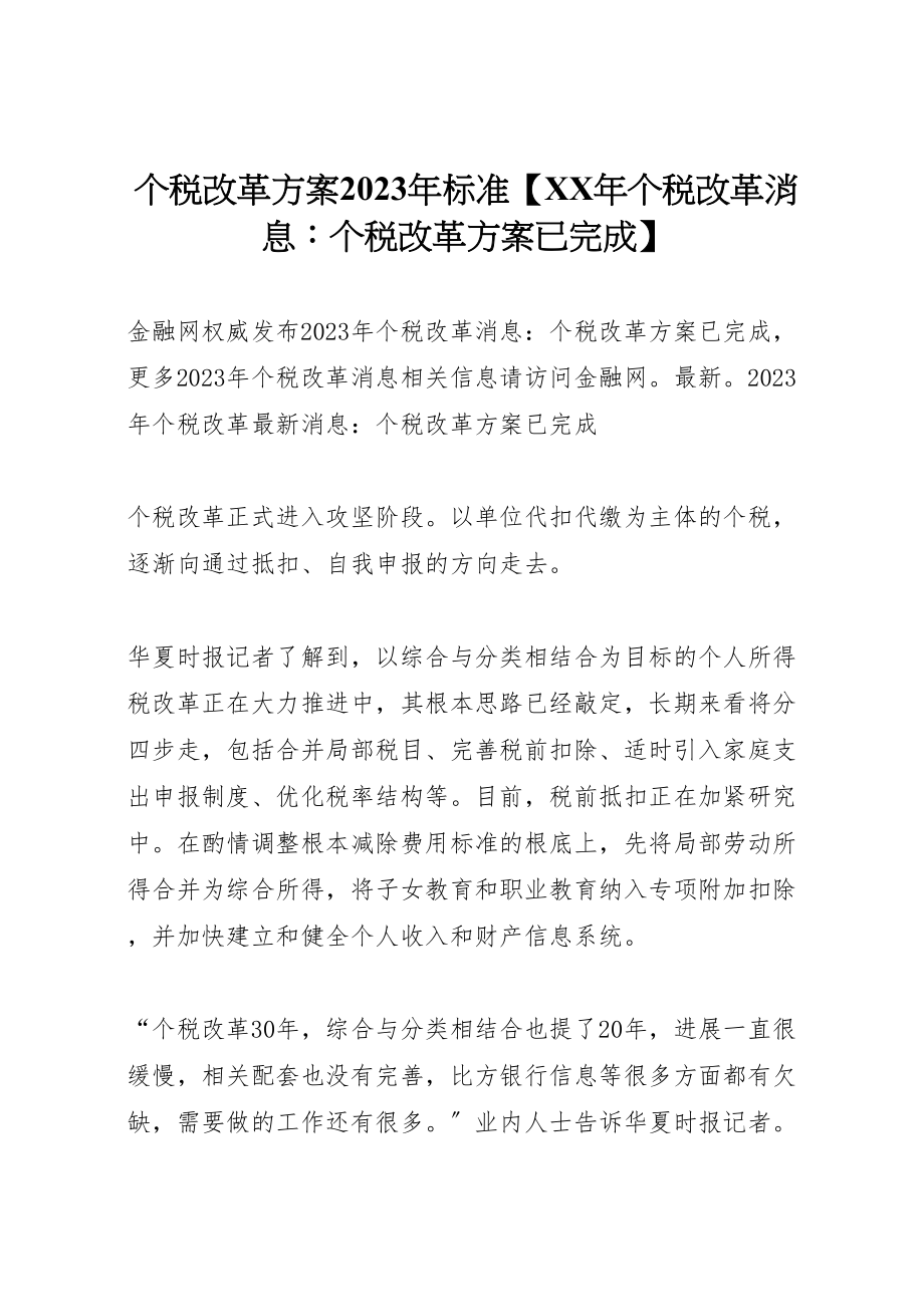 2023年个税改革方案标准【年个税改革消息个税改革方案已完成】.doc_第1页