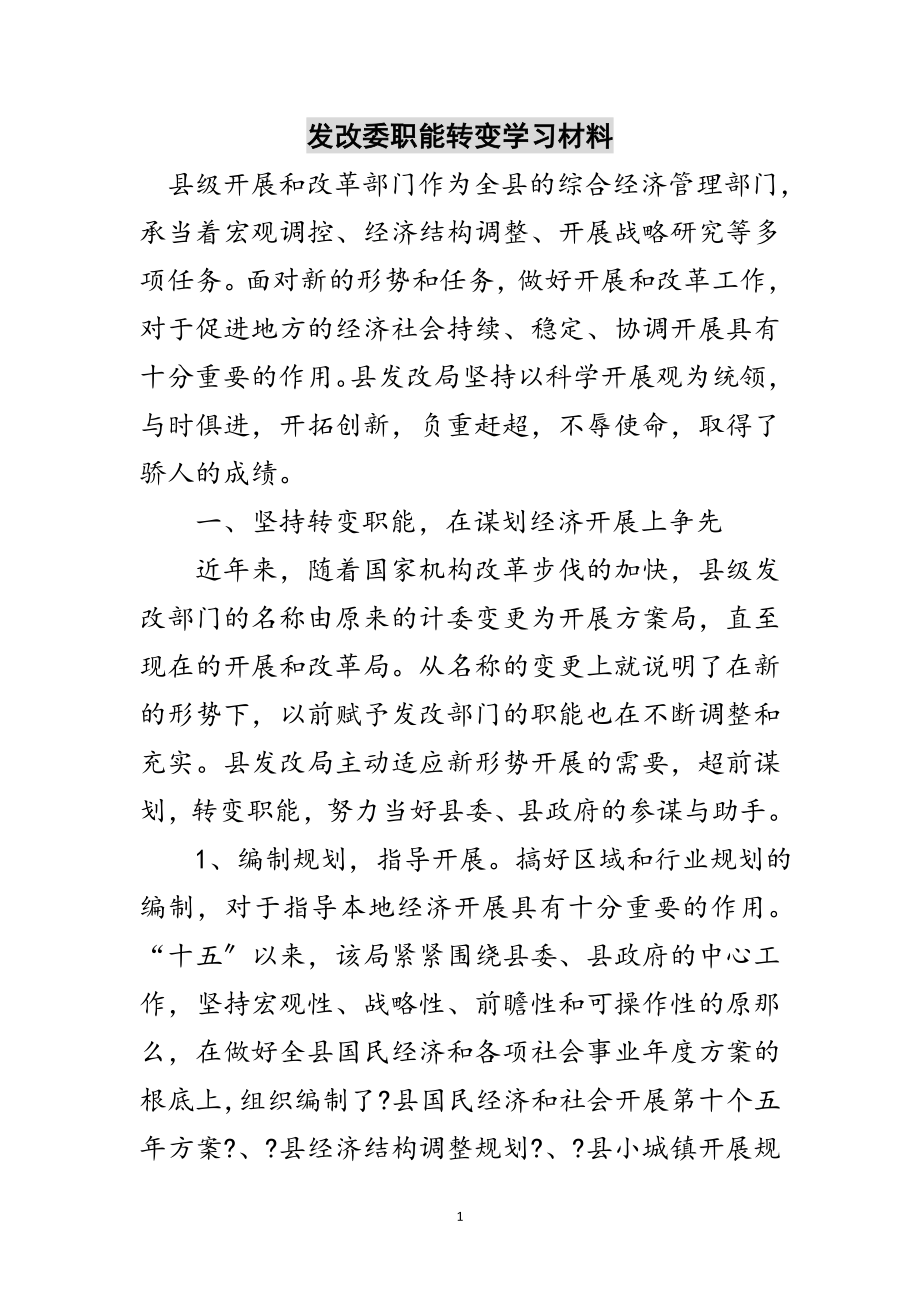 2023年发改委职能转变学习材料范文.doc_第1页