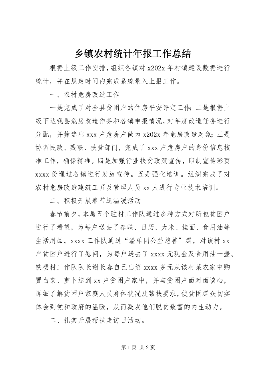 2023年乡镇农村统计年报工作总结.docx_第1页