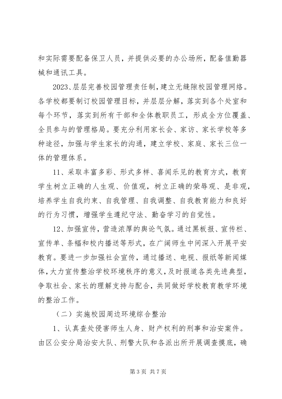 2023年教育局环境秩序工作意见.docx_第3页