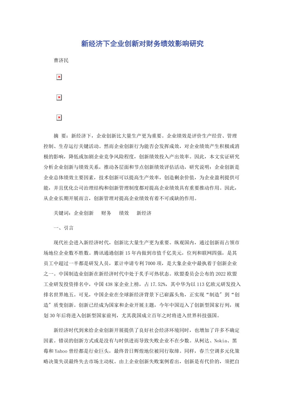 2023年新经济下企业创新对财务绩效影响研究.docx_第1页