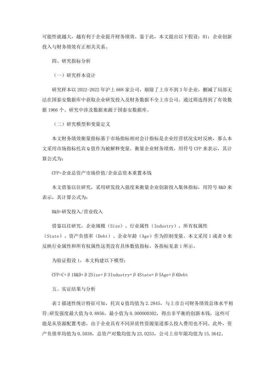 2023年新经济下企业创新对财务绩效影响研究.docx_第3页