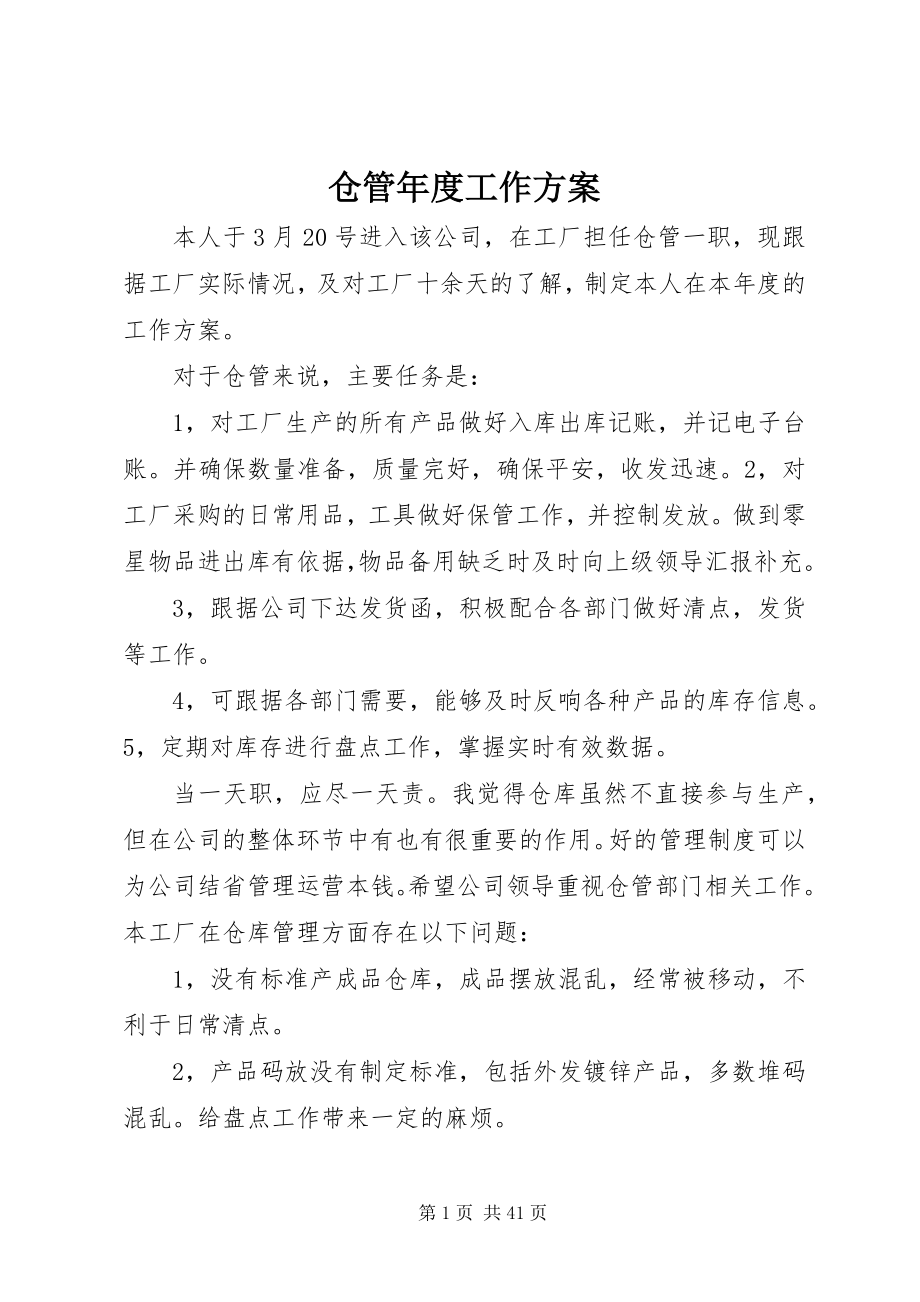 2023年仓管年度工作计划新编.docx_第1页