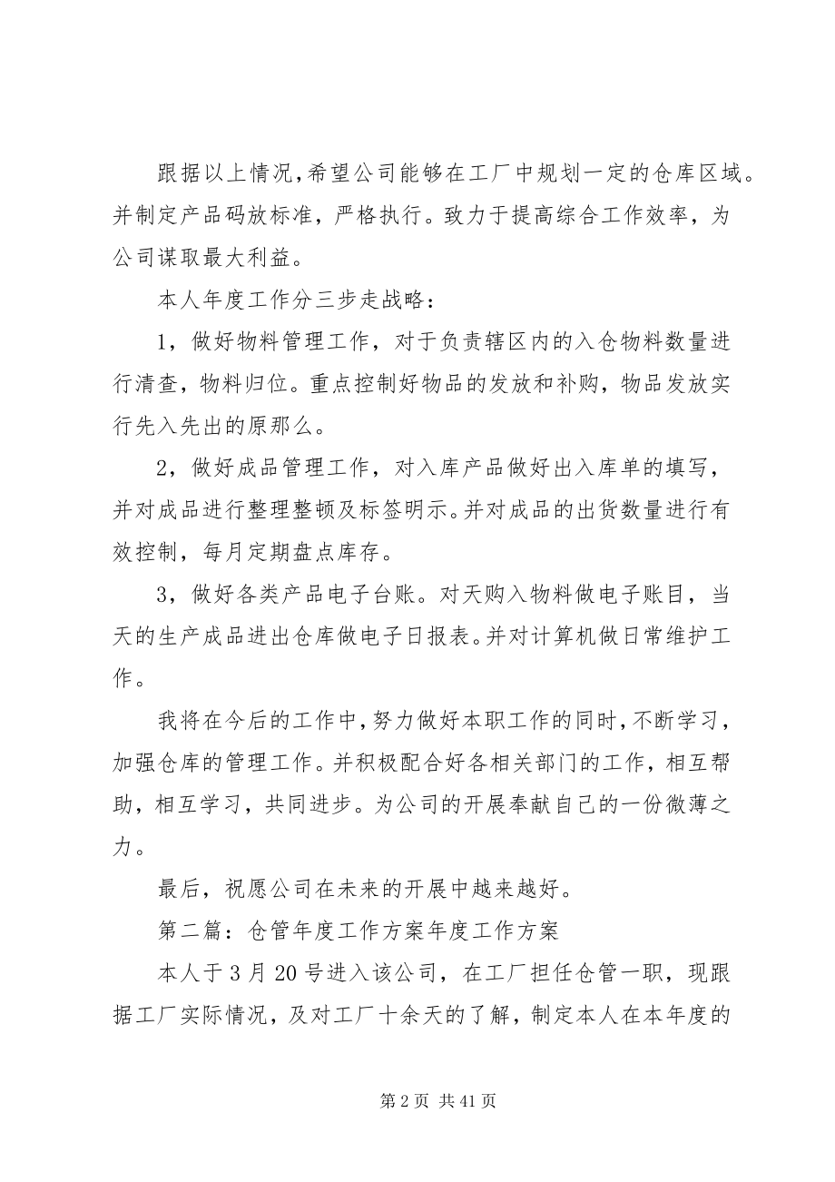 2023年仓管年度工作计划新编.docx_第2页