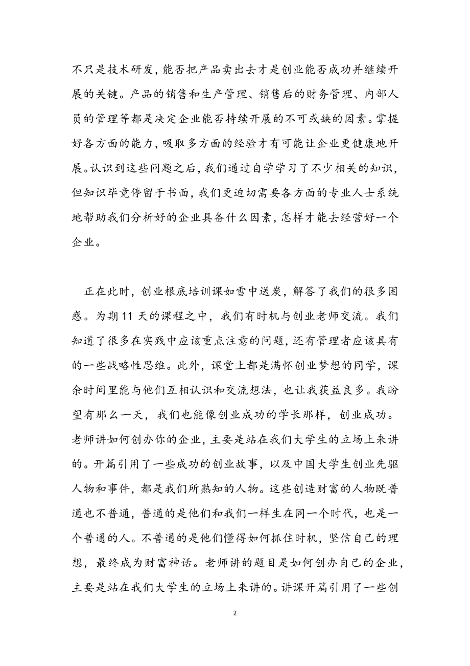 2023年创业学习个人心得3篇.docx_第2页