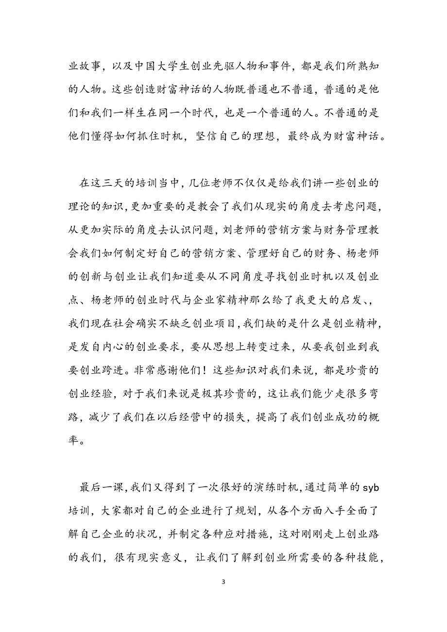 2023年创业学习个人心得3篇.docx_第3页