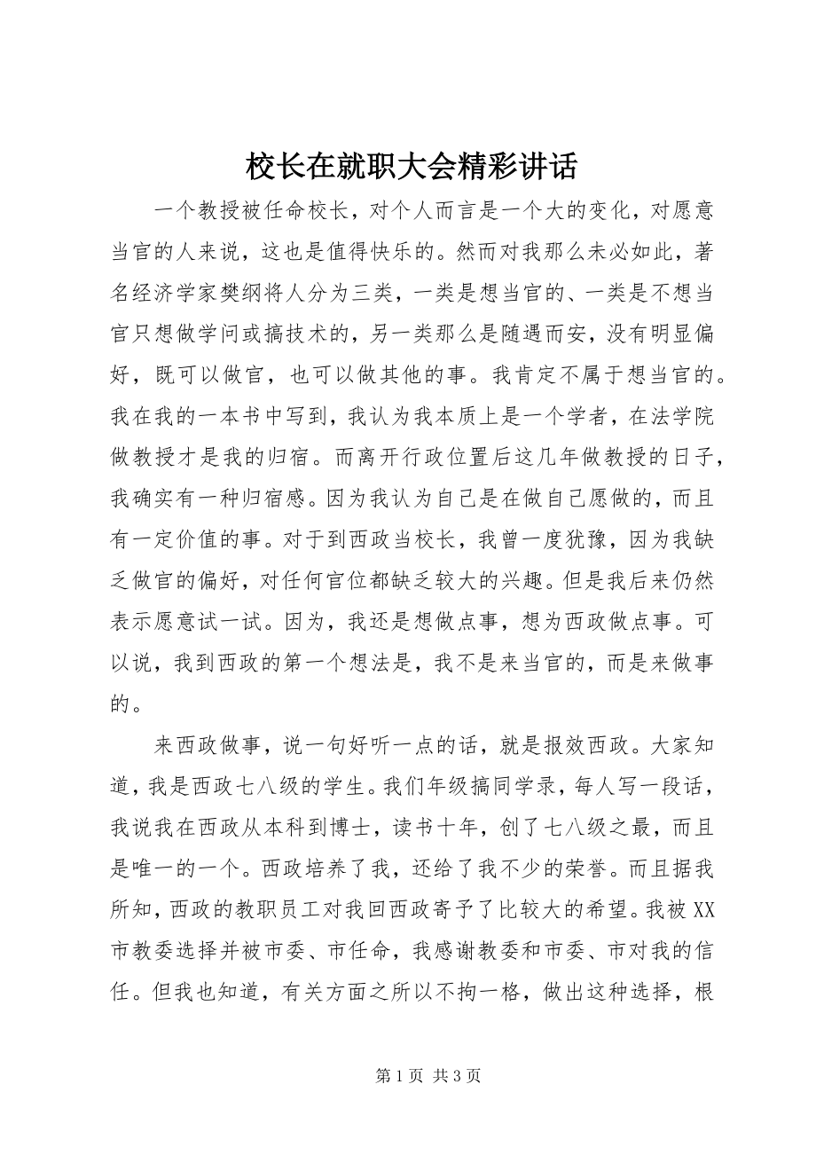 2023年校长在就职大会精彩致辞.docx_第1页