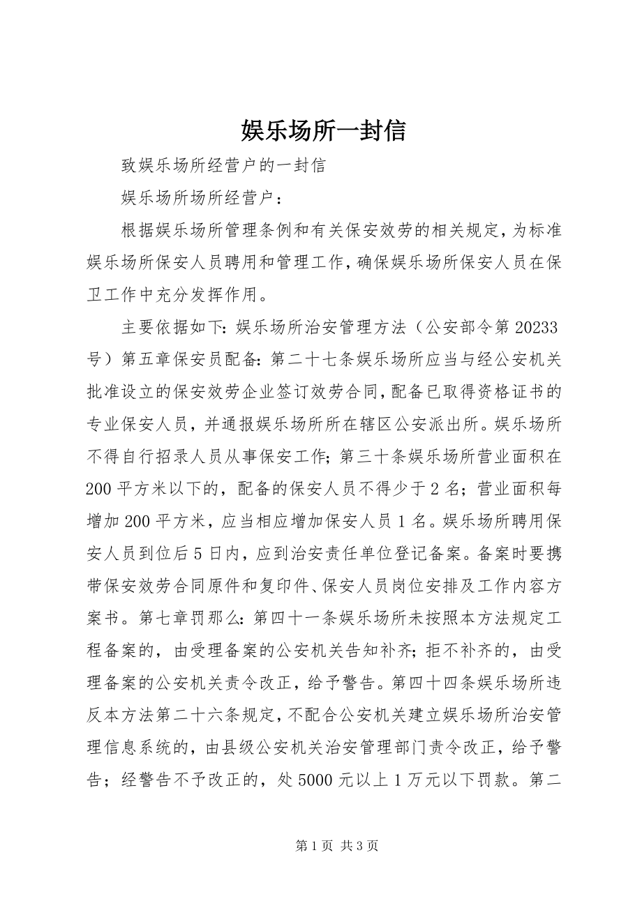 2023年娱乐场所一封信.docx_第1页