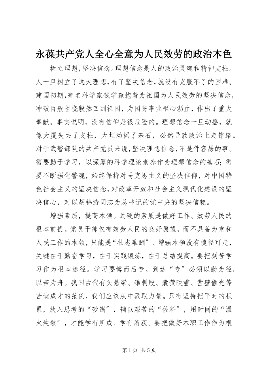 2023年永葆共产党人全心全意为人民服务的政治本色.docx_第1页