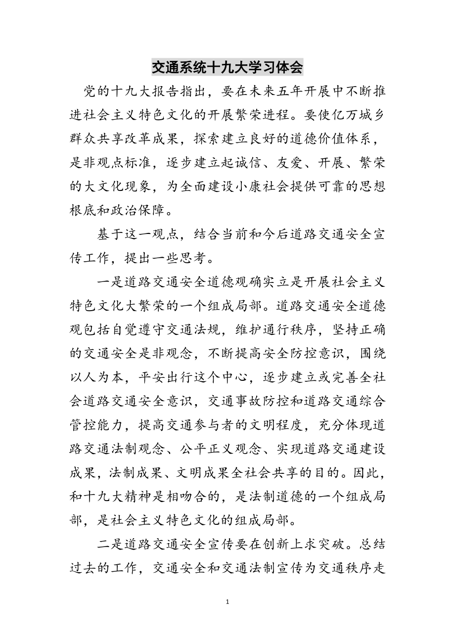 2023年交通系统十九大学习体会范文.doc_第1页