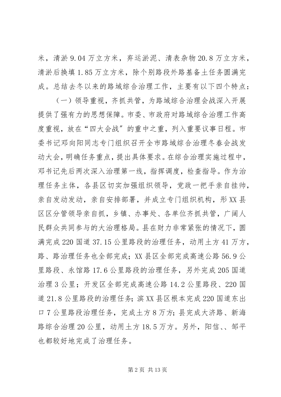 2023年市路域综合治理推进会讲话词.docx_第2页