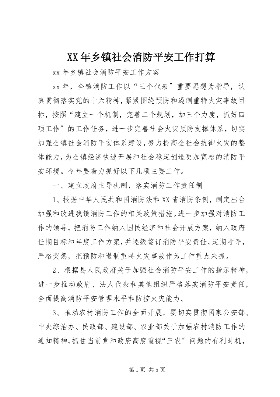 2023年乡镇社会消防安全工作打算.docx_第1页