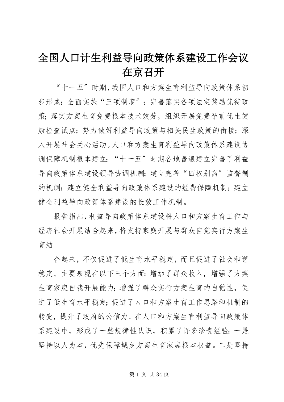 2023年全国人口计生利益导向政策体系建设工作会议在京召开.docx_第1页