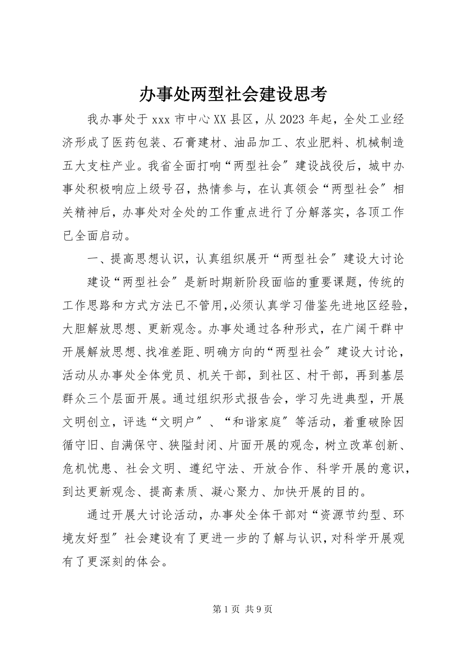 2023年办事处两型社会建设思考新编.docx_第1页