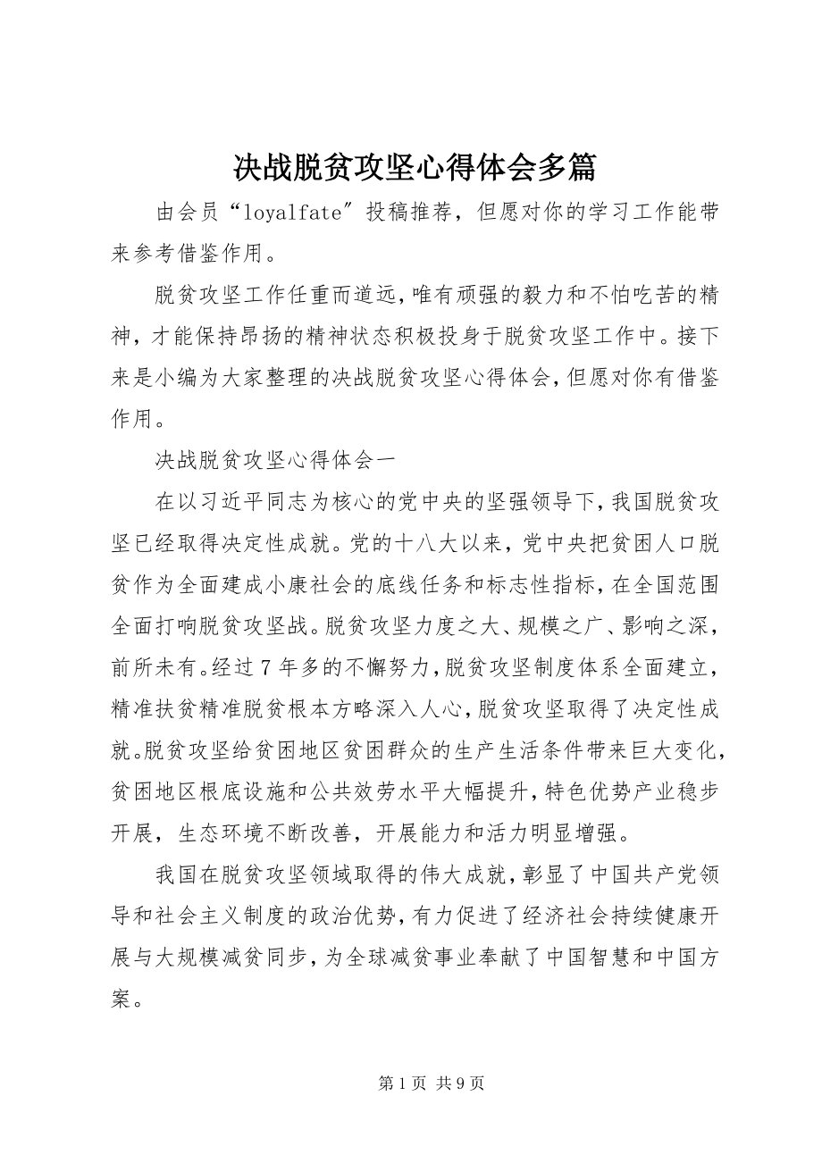 2023年决战脱贫攻坚心得体会多篇.docx_第1页