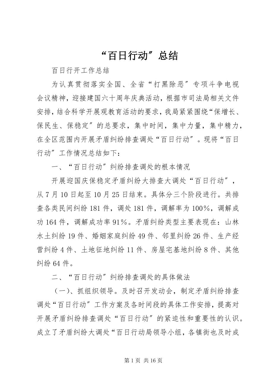 2023年百日行动总结.docx_第1页