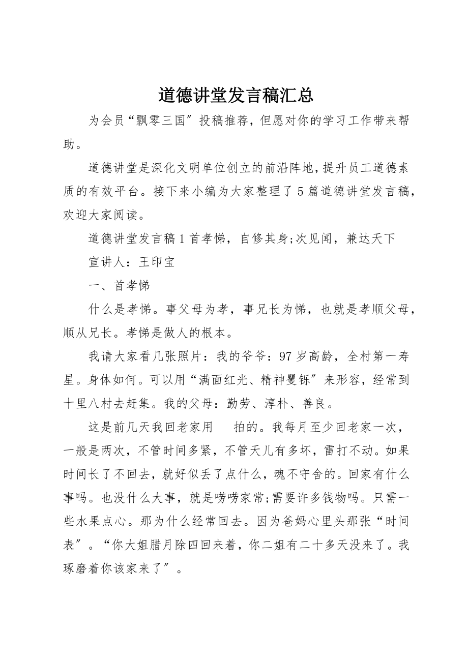 2023年道德讲堂讲话稿汇总新编.docx_第1页