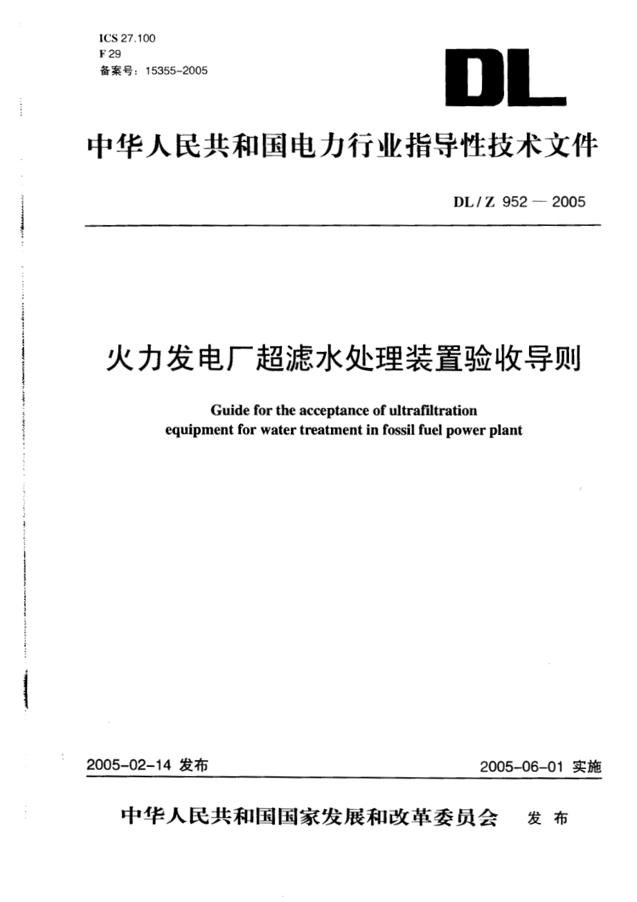 DL∕Z 952-2005 火力发电厂超滤水处理装置验收导则.pdf_第1页