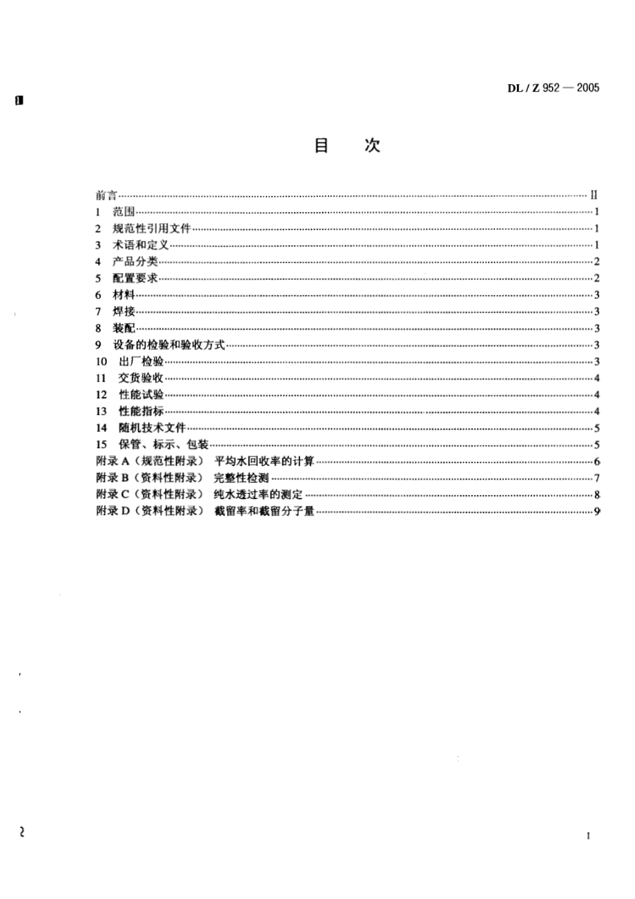 DL∕Z 952-2005 火力发电厂超滤水处理装置验收导则.pdf_第2页