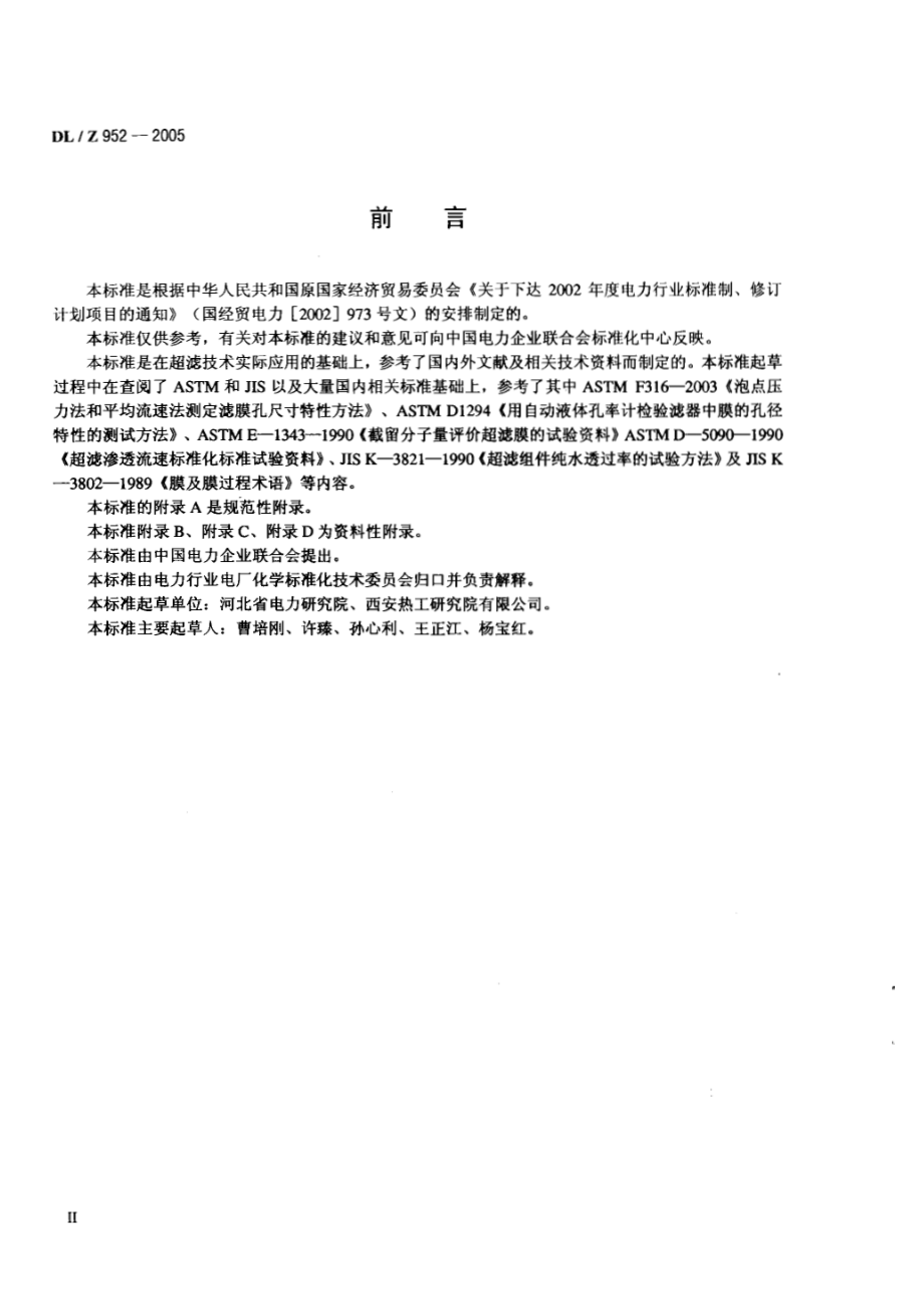 DL∕Z 952-2005 火力发电厂超滤水处理装置验收导则.pdf_第3页