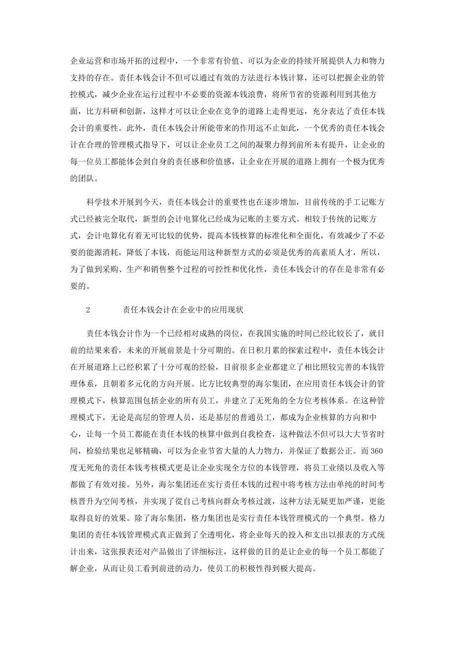 2023年责任成本会计在企业中的应用研究.docx_第2页