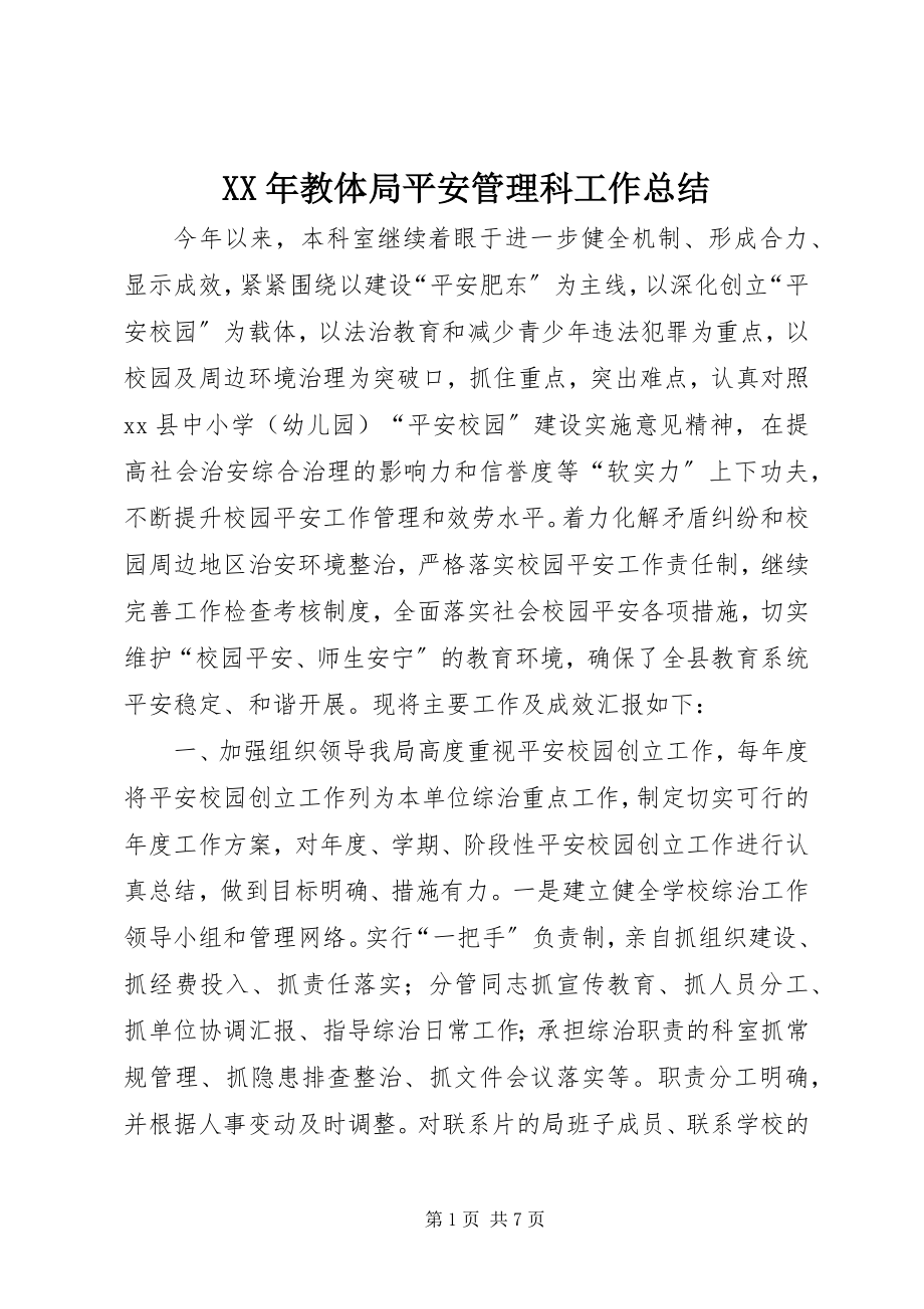 2023年教体局安全管理科工作总结.docx_第1页