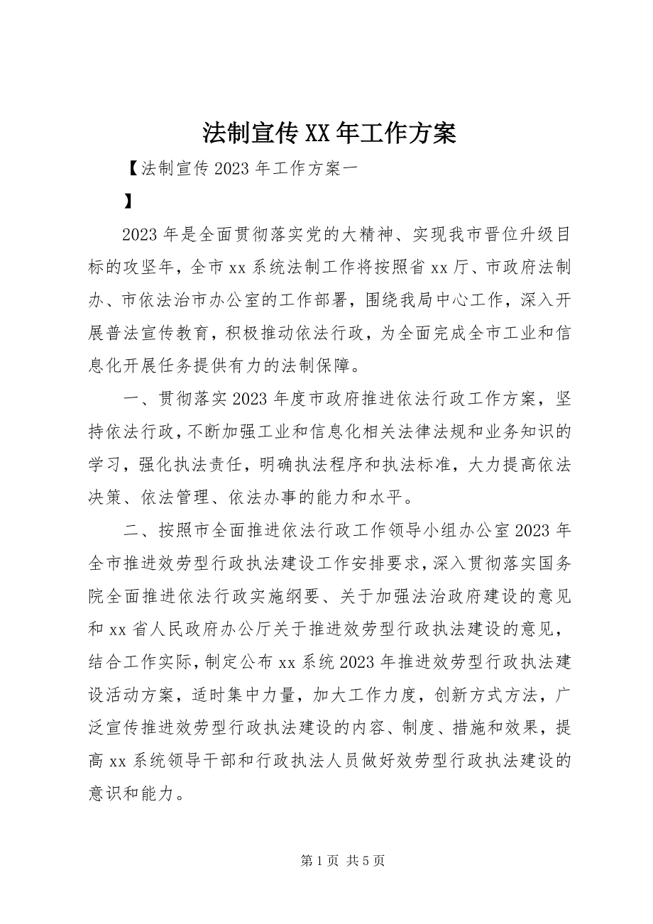 2023年法制宣传某年工作计划.docx_第1页