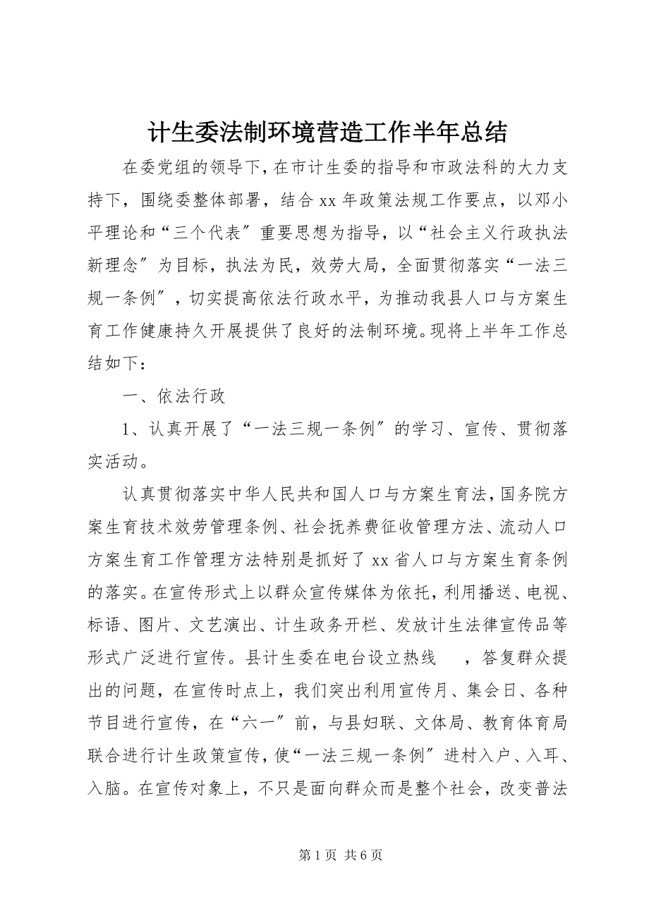 2023年计生委法制环境营造工作半总结.docx_第1页