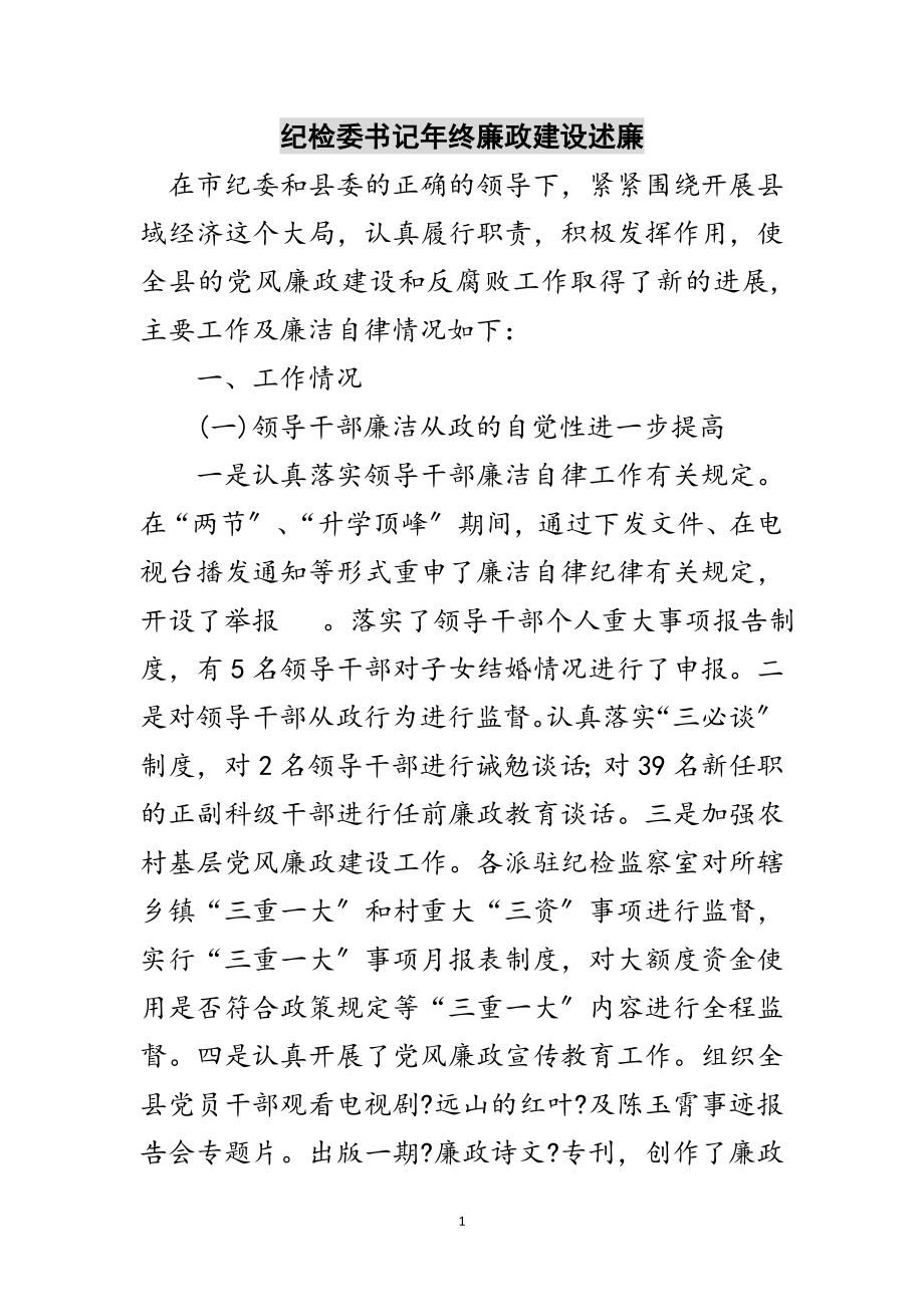 2023年纪检委书记年终廉政建设述廉范文.doc_第1页