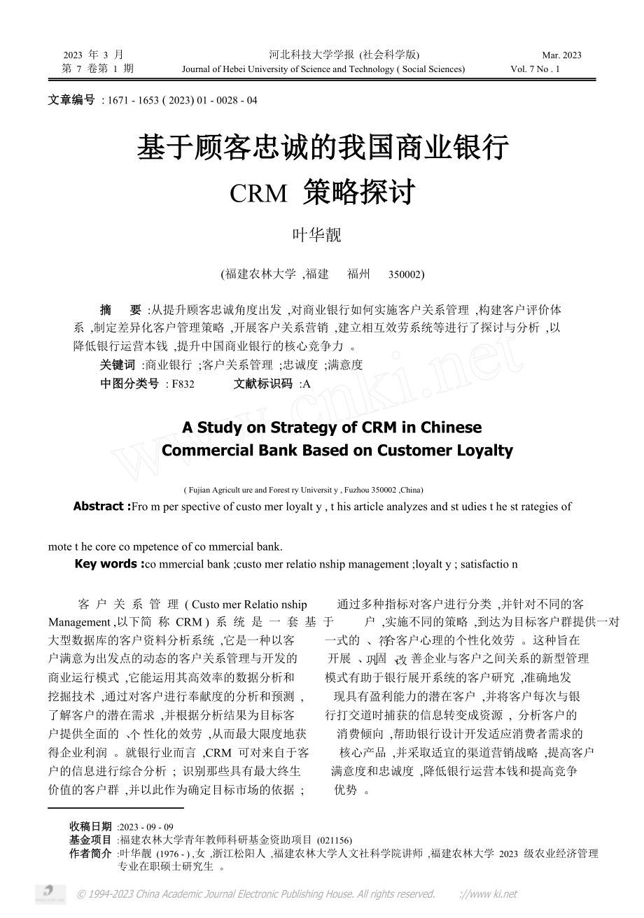 2023年基于顾客忠诚的我国商业银行CRM策略探讨.doc_第1页