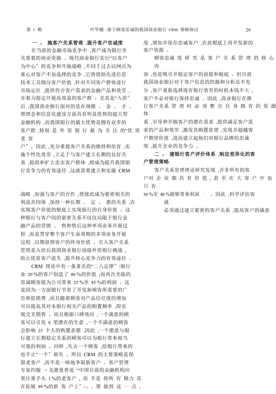 2023年基于顾客忠诚的我国商业银行CRM策略探讨.doc_第2页