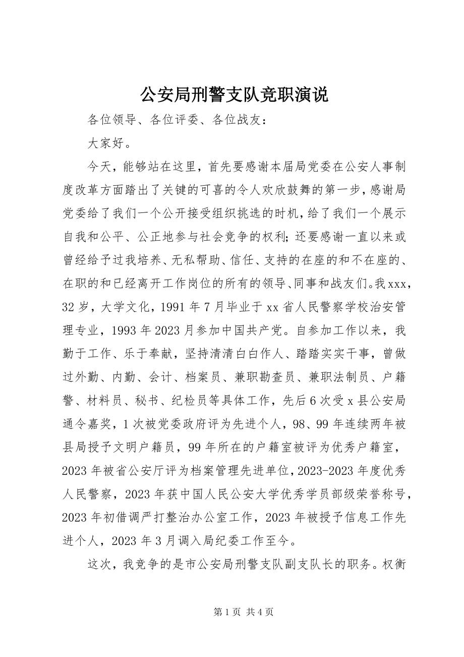 2023年公安局刑警支队竞职演说.docx_第1页