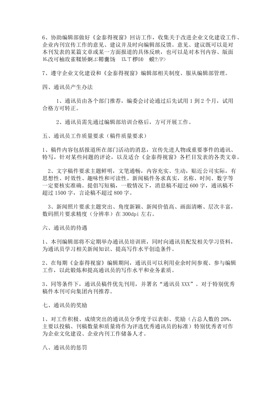 2023年企业内刊通讯员管理办法通讯员管理制度.doc_第2页