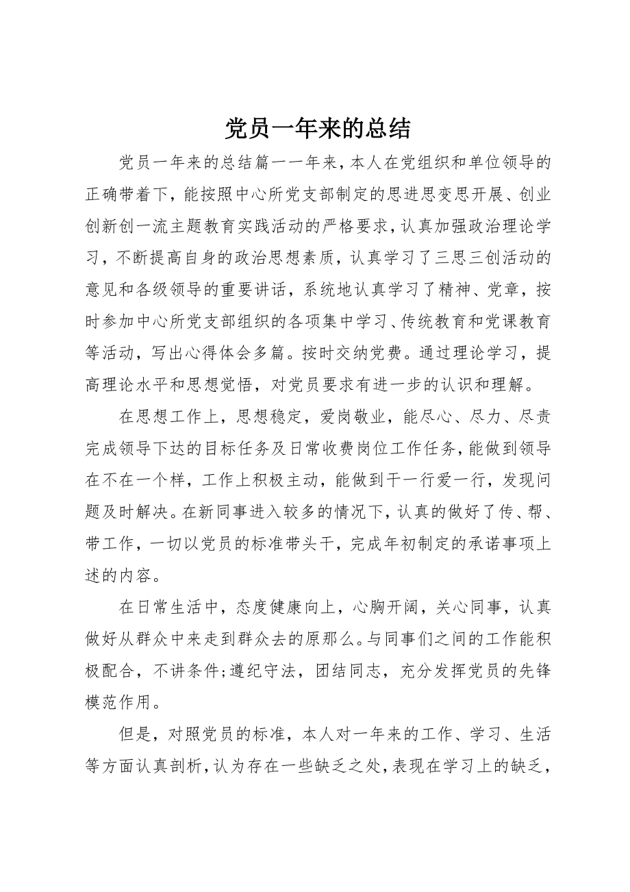 2023年党员一年来的总结.docx_第1页