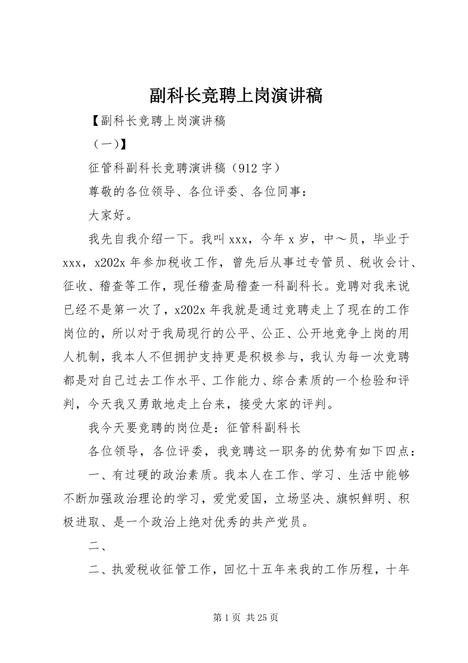 2023年副科长竞聘上岗演讲稿.docx_第1页