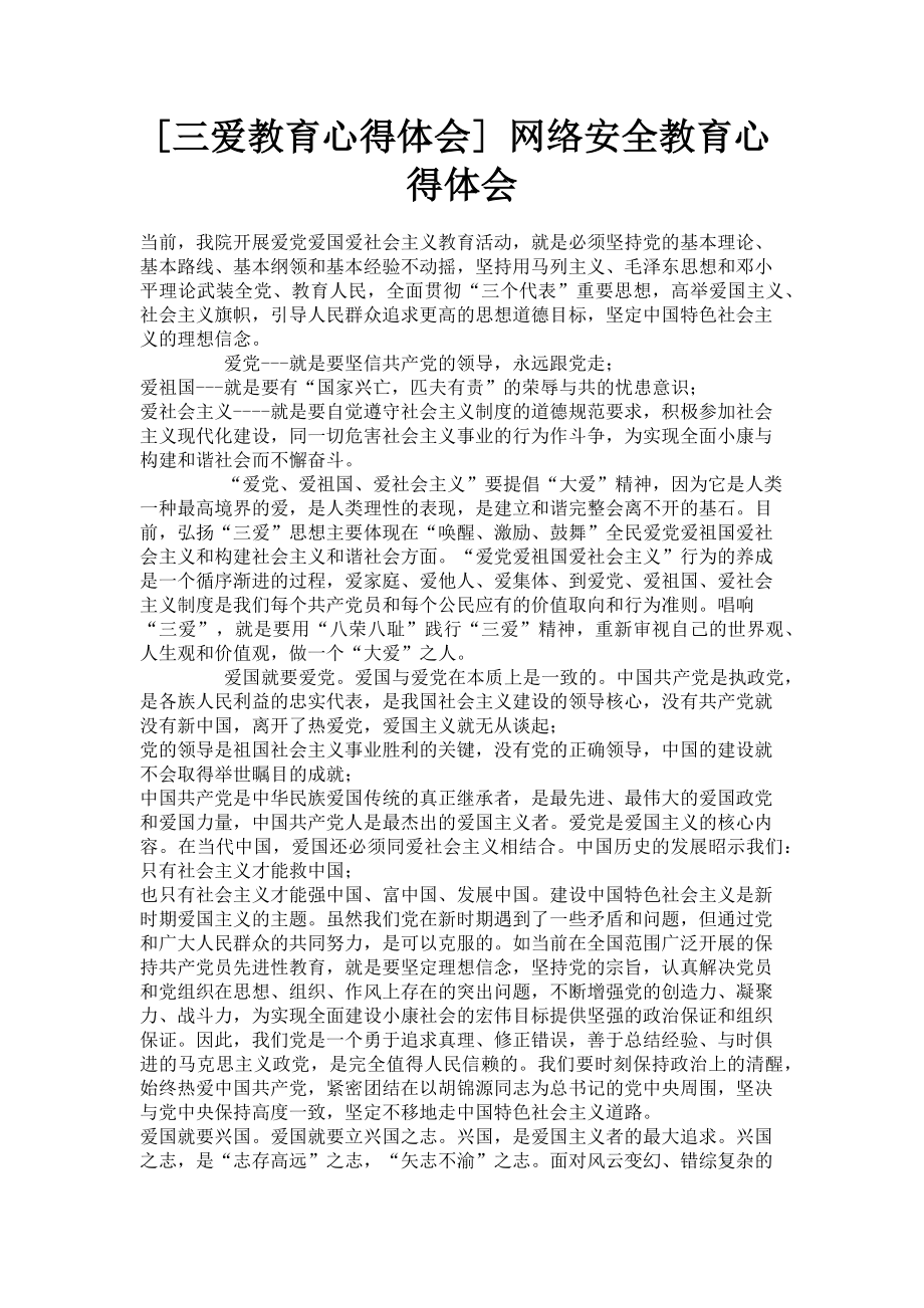 2023年三爱教育心得体会 网络安全教育心得体会.doc_第1页