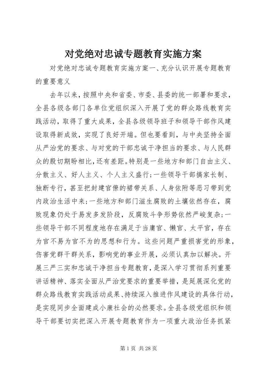 2023年对党绝对忠诚专题教育实施方案.docx_第1页