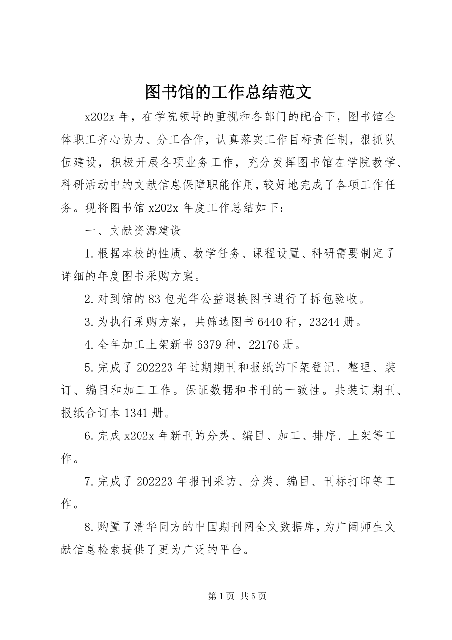 2023年图书馆的工作总结2.docx_第1页