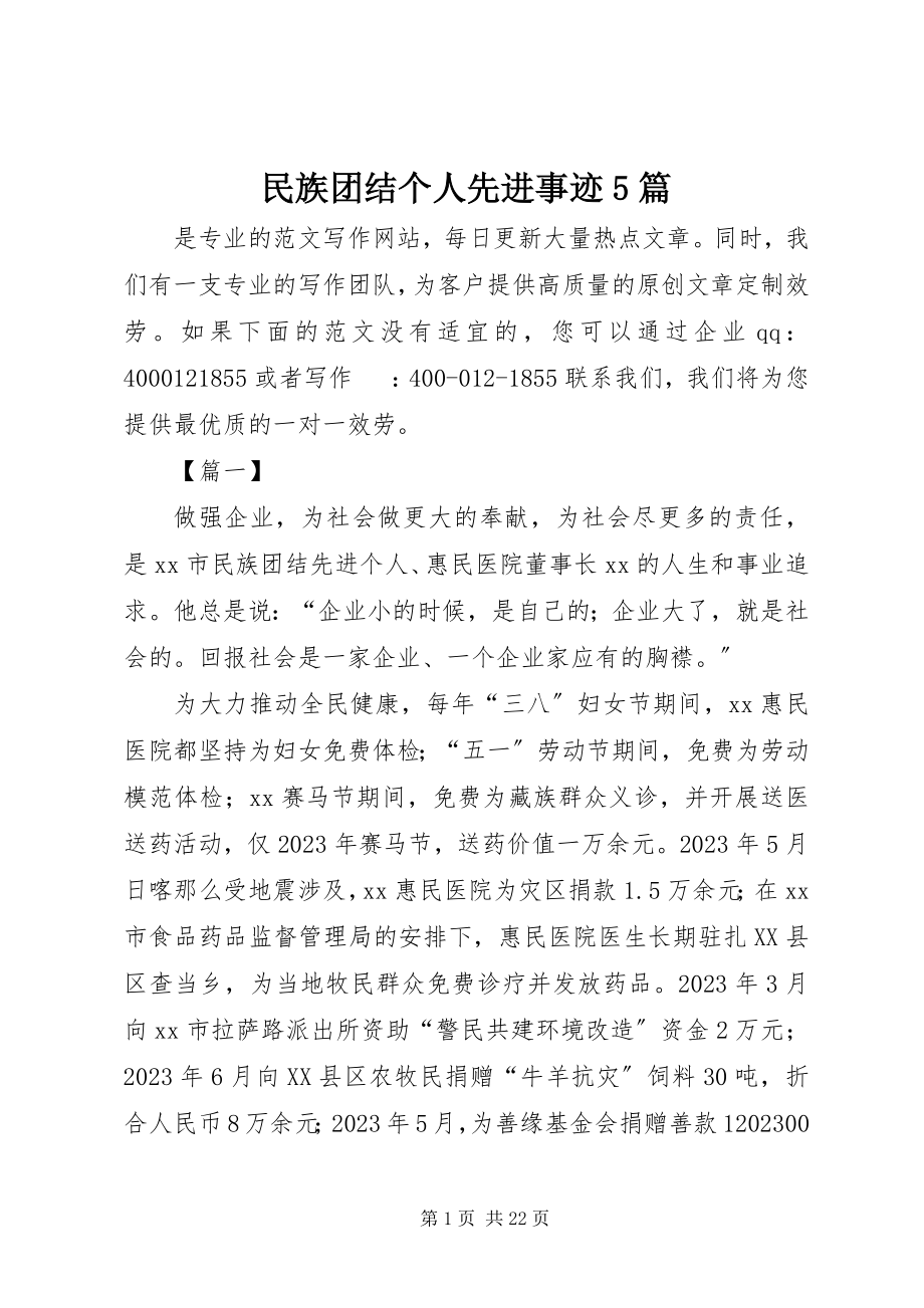 2023年民族团结个人先进事迹5篇.docx_第1页