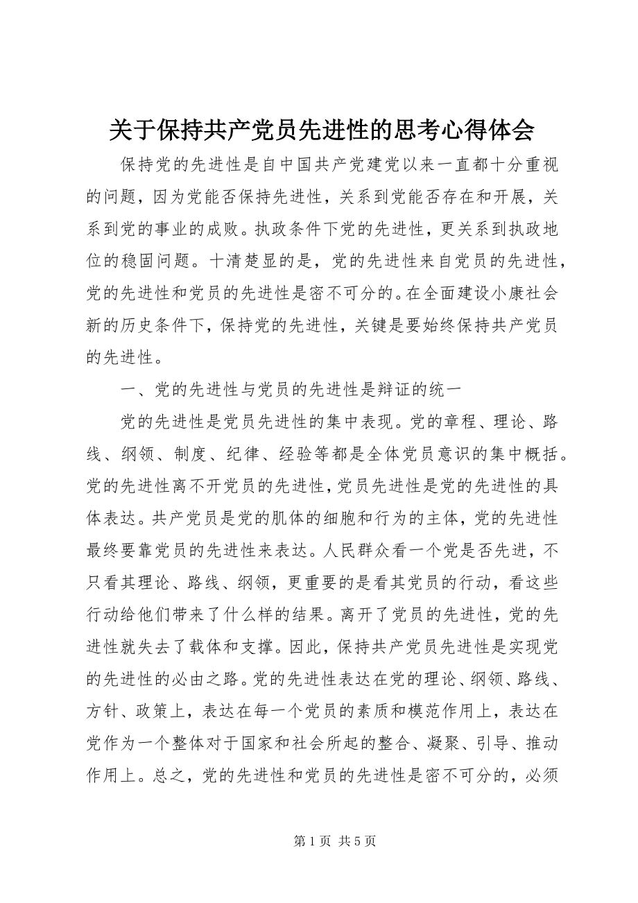 2023年保持共产党员先进性的思考心得体会.docx_第1页