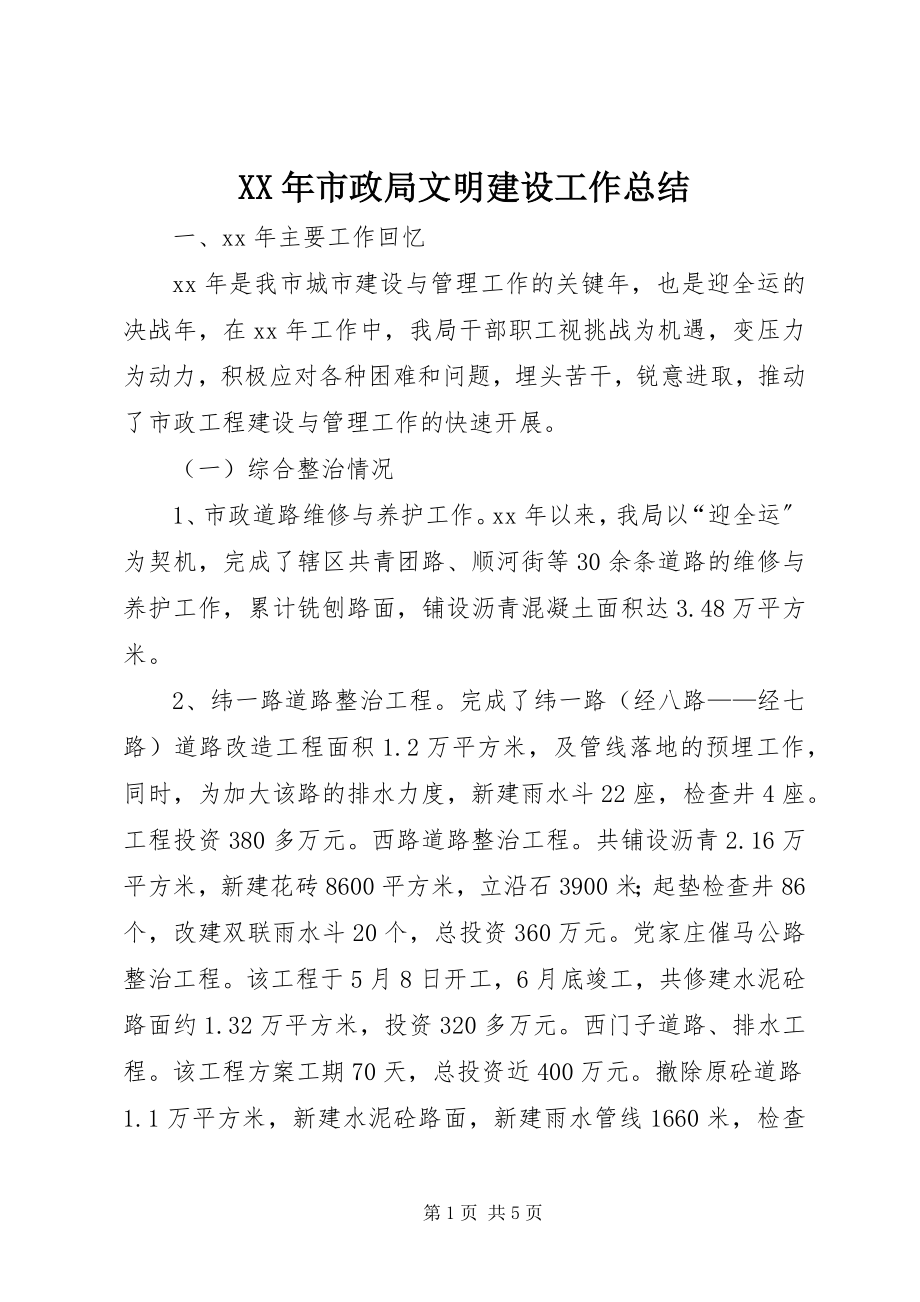 2023年市政局文明建设工作总结.docx_第1页