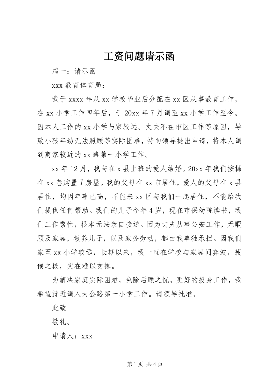 2023年工资问题请示函.docx_第1页