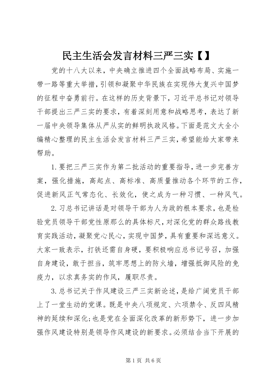 2023年民主生活会讲话材料三严三实.docx_第1页