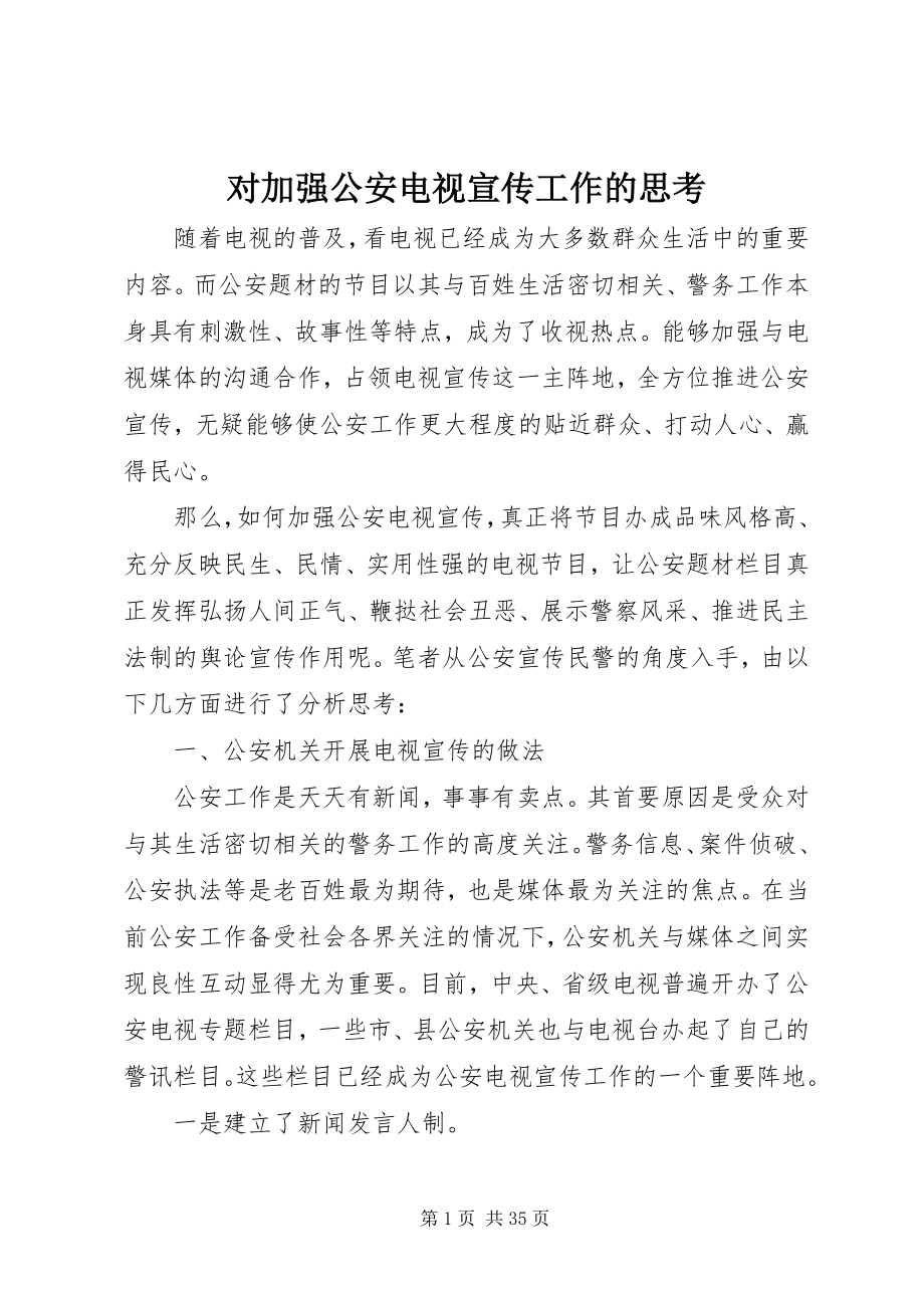 2023年对加强公安电视宣传工作的思考.docx_第1页